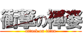 衝撃の褌姿 (attack on titan)