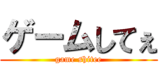 ゲームしてぇ (game shitee)