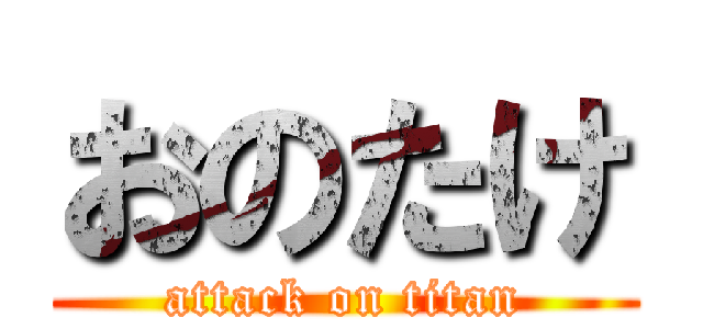 おのたけ (attack on titan)