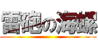 雷砲の海螺 ()