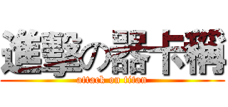 進擊の器卡稱 (attack on titan)
