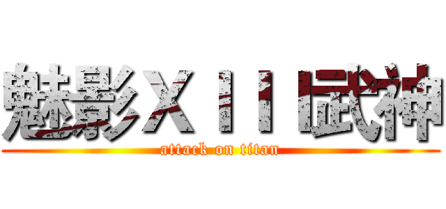 魅影ＸＩＩＩ武神 (attack on titan)