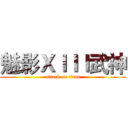 魅影ＸＩＩＩ武神 (attack on titan)
