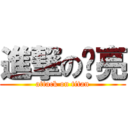 進撃の鸭亮 (attack on titan)