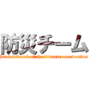 防災チーム (Professional of the disaster prevention)