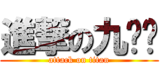 進撃の九妞妞 (attack on titan)
