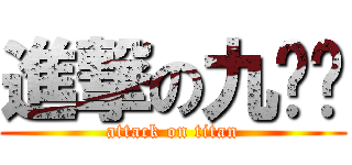 進撃の九妞妞 (attack on titan)