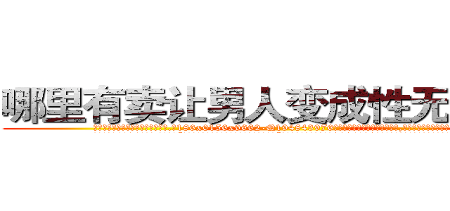 哪里有卖让男人变成性无能的药 (哪里有卖让男人变成性无能的药【电.话186x0156x9662-Q194843976林氏药业】我们做的是长期生意,靠的是老客户长期支持
参考消息网2月20日报道 韩媒称，“剩女多、离婚率高的城市，房价一定会上涨。”这是中国经济学家金岩石2016年12月参加在上海举行的房地产相关论坛时说的话。
)