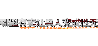 哪里有卖让男人变成性无能的药 (哪里有卖让男人变成性无能的药【电.话186x0156x9662-Q194843976林氏药业】我们做的是长期生意,靠的是老客户长期支持
参考消息网2月20日报道 韩媒称，“剩女多、离婚率高的城市，房价一定会上涨。”这是中国经济学家金岩石2016年12月参加在上海举行的房地产相关论坛时说的话。
)