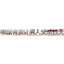 哪里有卖让男人变成性无能的药 (哪里有卖让男人变成性无能的药【电.话186x0156x9662-Q194843976林氏药业】我们做的是长期生意,靠的是老客户长期支持
参考消息网2月20日报道 韩媒称，“剩女多、离婚率高的城市，房价一定会上涨。”这是中国经济学家金岩石2016年12月参加在上海举行的房地产相关论坛时说的话。
)