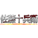 佐藤十兵衛 (sato jube)