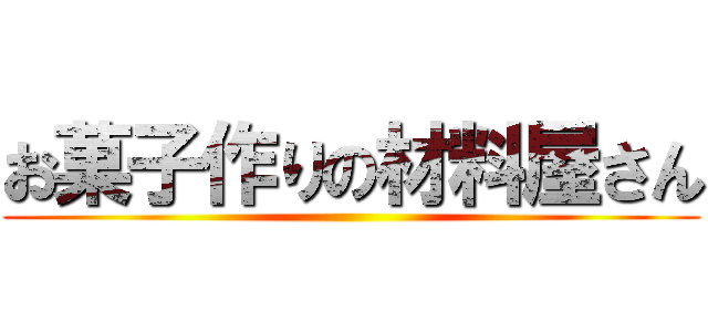 お菓子作りの材料屋さん ()