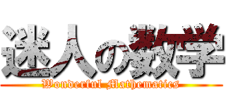 迷人の数学 (Wonderful Mathematics)