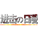 进击の日漫 (attack on titan)