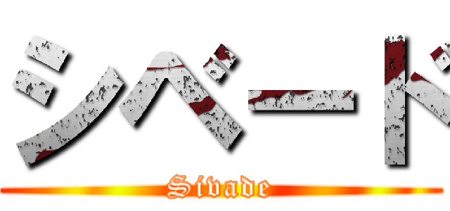 シベード (Sivade)
