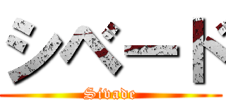 シベード (Sivade)