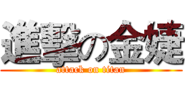 進擊の金婕 (attack on titan)