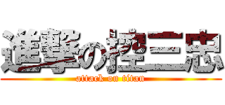 進撃の控三忠 (attack on titan)
