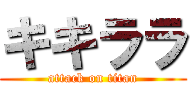 キキララ (attack on titan)