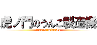 虎ノ門のうんこ製造機 (krsw on pakapaka)
