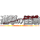 進撃の佳諭 (attack on titan)