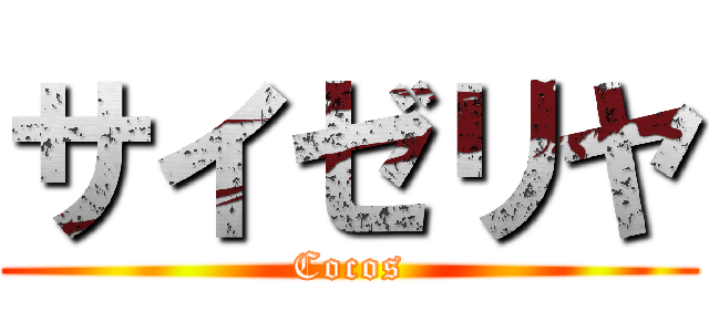 サイゼリヤ (Cocos)