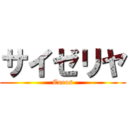 サイゼリヤ (Cocos)