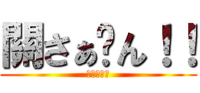 關さぁ〜ん！！ (進撃のでぶ)