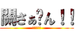 關さぁ〜ん！！ (進撃のでぶ)