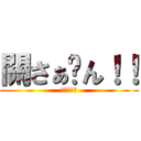 關さぁ〜ん！！ (進撃のでぶ)