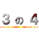 ３ の ４ ()
