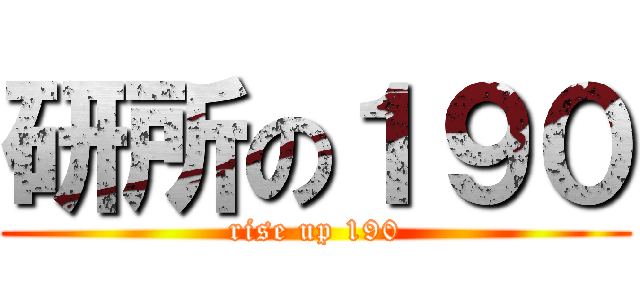 研所の１９０ (rise up 190)