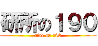 研所の１９０ (rise up 190)
