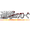 進撃のひぐ (attack on titan)