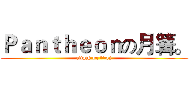 Ｐａｎｔｈｅｏｎの月篝。 (attack on titan)