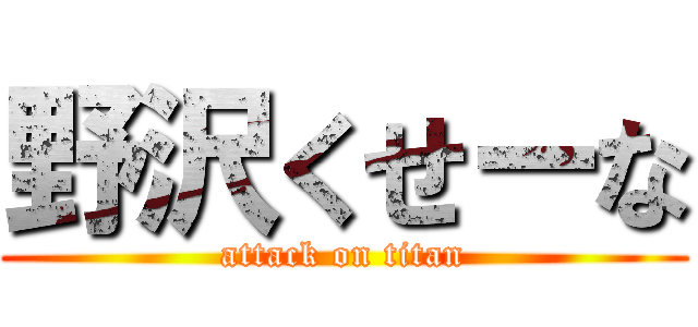 野沢くせーな (attack on titan)