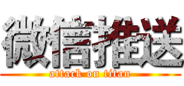 微信推送 (attack on titan)