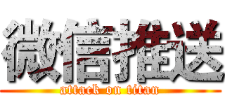 微信推送 (attack on titan)