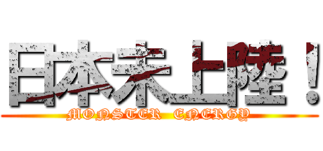 日本未上陸！ (MONSTER  ENERGY)