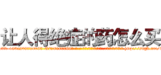 让人得绝症的药怎么买 (让人得绝症的药怎么买【电-186x2687x6963-Q278180069元-吉-药-业】我们做的是长期生意,靠的是老客户长期支持 http://sngk.net/3o3ces
)