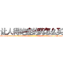让人得绝症的药怎么买 (让人得绝症的药怎么买【电-186x2687x6963-Q278180069元-吉-药-业】我们做的是长期生意,靠的是老客户长期支持 http://sngk.net/3o3ces
)