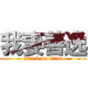 我妻善逸 (attack on titan)