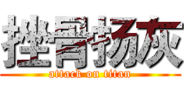 挫骨扬灰 (attack on titan)