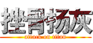 挫骨扬灰 (attack on titan)