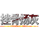 挫骨扬灰 (attack on titan)