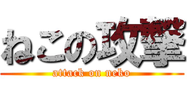 ねこの攻撃 (attack on neko)