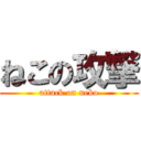 ねこの攻撃 (attack on neko)