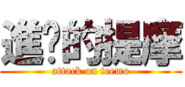 進擊的提摩 (attack on teemo)