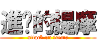 進擊的提摩 (attack on teemo)