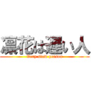 凛花は遅い人 (Very slow person)